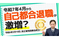 来年4月から自己都合退職が激増か！？改正雇用保険法を徹底解説