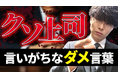 【ハラスメント防止策!】1発で部下から信頼を失くす!上司の口癖とは?!