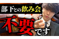 【ハラスメント防止策!】会社の飲み会は不要?!ナナメコミュニケーションが組織を壊す!!