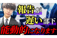 【ハラスメント対策!】部下が報連相したくなる!あと一歩早ければ!!