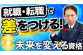 就職・転職で差をつける!未来を変える資格はコレ!【雇用クリーンプランナー大全】