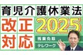 2025年の育児・介護法改正で働き方が変わる!あなたの職場は準備できていますか?