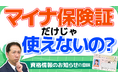 【緊急】マイナ保険証、実は使えない!? 「資格情報のお知らせ」って何ですか?