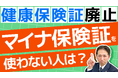 【緊急開催】健康保険証がついに廃止!無保険証リスクを防ぐ「資格確認書」の申請方法の最新情報!