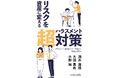 「ハラスメント対策が“経営資産”に変わる!2月14日発売『リスクを資産に変える 超ハラスメント対策』」