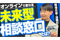 【緊急提言】「相談窓口は5%しか使われていない」実情を変えろ!QRコードと500名超カウンセラーが切り拓く「外部相談」新時代のハラスメント対策