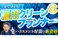 3分でわかる!国内初のパワハラ資格「雇用クリーンプランナー」ハラスメント&労働法を一挙に学ぶ話題の資格とは?