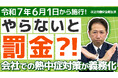 【熱中症対策が義務化】「水だけ配れば安心」は、もう通用しない。
