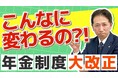 いつの間にか変わってた。年金制度の話です。