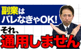 副業は「自由」ではない。