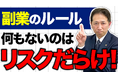 副業解禁の波に飲まれるな。