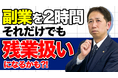 副業でも「残業」になる瞬間。