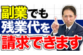 副業先での残業代請求は「権利」だ。