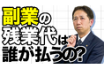 副業なのに、本業に残業代請求!?
