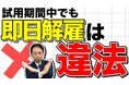 採用14日以内なら即日解雇できるのか。