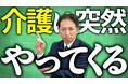 家族を守る93日。介護休業、知らないまま辞めますか?