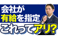 有給休暇は「会社」も指定できる。