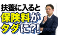 これは驚愕!扶養に入ると保険料0円!?