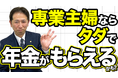 【知らなきゃ損】専業主は保険料0円で年金がもらえる!?