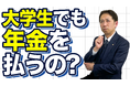 【見落としがち】学生も20歳から年金加入義務!