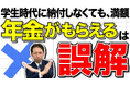 【年金問題】学生特例は免除じゃない、猶予だ。