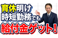 【朗報】時短勤務で減った収入に「給付金」が支給!?