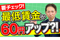 【速報】最低賃金2025、地方引き上げが過去最大級。