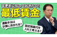 最低賃金は「込み込み」で計算するな!
