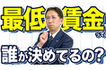 最低賃金「誰が決めている？」──その裏にある「社会の合意」