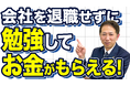 【2025年10月スタート】「教育訓練休暇給付金」で辞めずに学べる時代へ