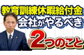 【企業向け解説】教育訓練休暇給付金を運用できる会社になるために