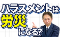 パワハラ労災、会社がやってはいけない重要事項