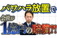 【警告】パワハラ防止を怠ると1億円訴訟も。企業に課せられた義務とは