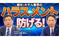 【観光・ホテル業界の現実】「お客様第一」の前に守るべきは、現場の安心