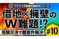 擁壁と告知事項ありの借地戸建を、信頼交渉で売却へ。