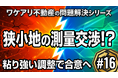 越境と狭小で建てられなかった土地が、高値で売れる理由。