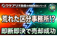 荒れた区分事務所が、スピード対応で高値売却できた理由。