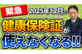 【注意】健康保険証が「完全廃止」。2025年12月2日から使えなくなります