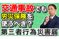 【労災の盲点】通勤中の事故も対象に──「第三者行為災害届」を知っていますか？