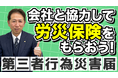 【交通事故の労災】「第三者行為災害届」は会社だけでは作れない。
