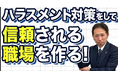 【実態が問われる時代】ハラスメント対策は“形だけ”では通用しない──労働局が本格調査へ