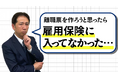 【雇用保険未加入でも大丈夫】離職票を出せる正しい順番とは