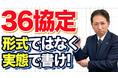 【実務の盲点】36協定の“休日欄”は時間外労働より難しい──人事が犯す典型ミス