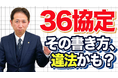 【36協定の罠】休日欄に“土日”と書いた企業が続々アウトに。協定そのものが無効化する理由