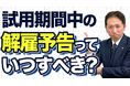 【試用期間の重大誤解】満了ギリギリ通告は“違法リスク”。解雇予告30日の壁が企業を縛る