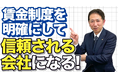 【賃金制度の致命傷】“評価→等級→賃金”の順番を外した瞬間、不満は必ず爆発する。