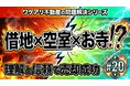 借地で空室だらけの老朽アパートが、高値で売却された理由。
