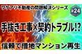 手抜き建築の借地マンションが、高値で売れた理由。