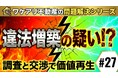 違法増築疑いの戸建が、調査で価値を取り戻し高値で売れた理由。