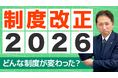 2026年制度改正を「まだ先」で済ませる会社が陥る落とし穴。子育て支援金と障害者雇用率引上げの実務影響とは